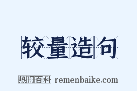 较量造句是什么意思的图片